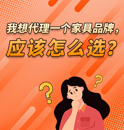 我想代理一个家具品牌,应该怎么选?