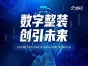 整装3.0模式 | 装企逆天改命的关键时刻,上千名家装大咖在广州共谋这件大事!